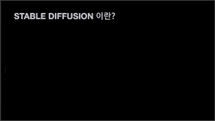 ImageSlide<b>
Stable Diffusion이란?
</b>