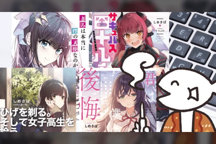 Coloso ライトノベル作家, しめさば