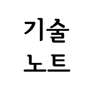 아키텍트 기술노트 알렉 