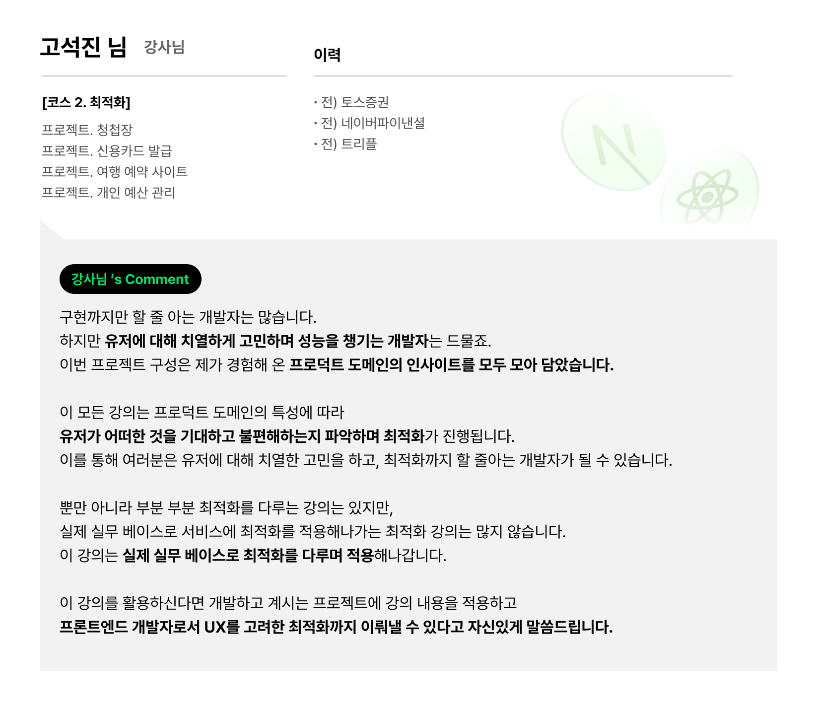 토스증권, 고석진, 고석진 강사님, 네이버, 서비스 구현, 서비스 개발, 서비스 성능 최적화, 프론트엔드 개발자