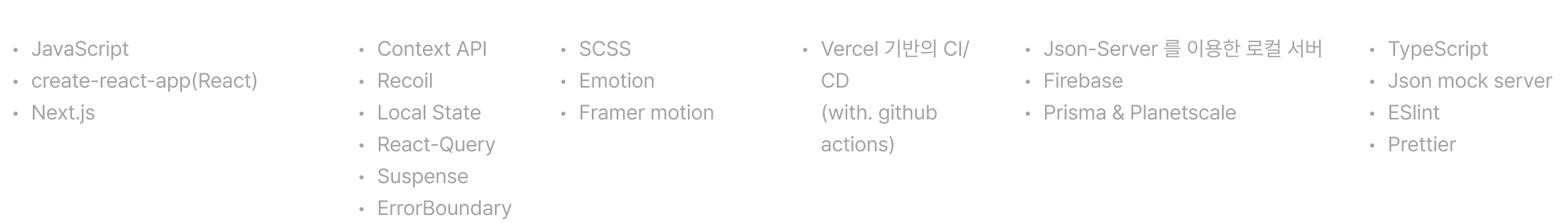 메인 언어, 프레임워크, 라이브러리, javaScript, creat-react-app, react, next.js, 상태관리, context api, recoil, local state, suspense, errorboundary, scs, 서비스 배포, 백엔드, db, prettier