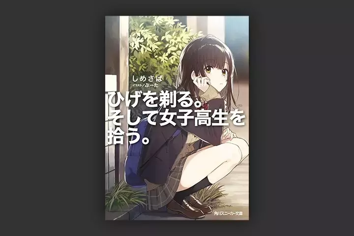 Coloso ライトノベル作家, しめさば