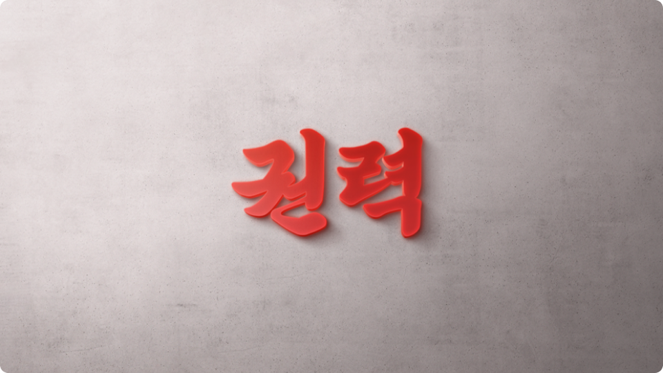 ImageSlide<span class="imgTitleBlack">04. 원 슬라이드, 원 메세지 강조하기</span>