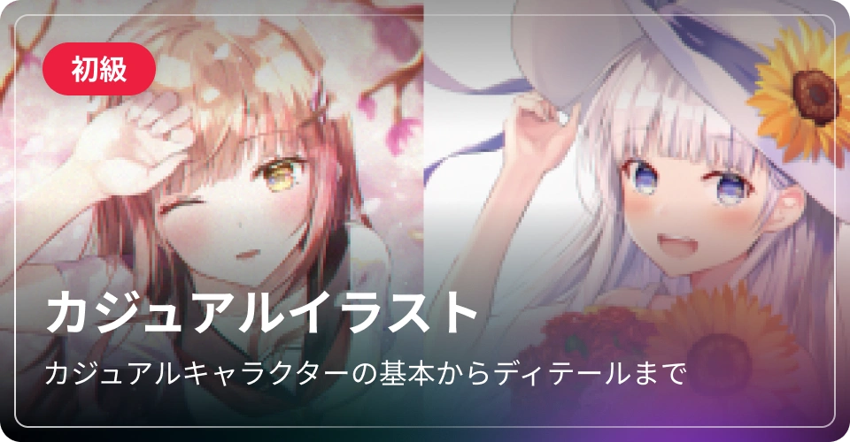 カジュアルイラスト-初級