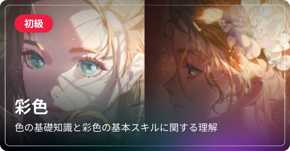 彩色-初級