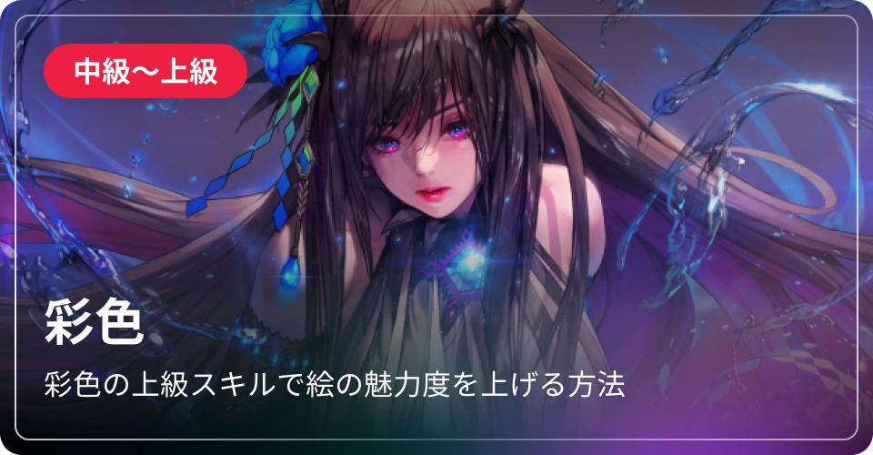 彩色-中級～上級