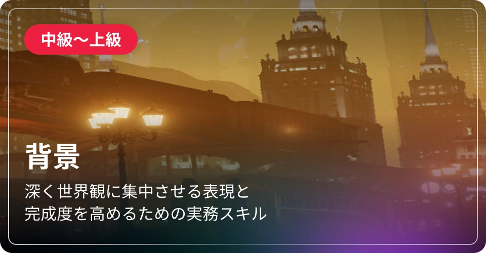 背景-中級～上級