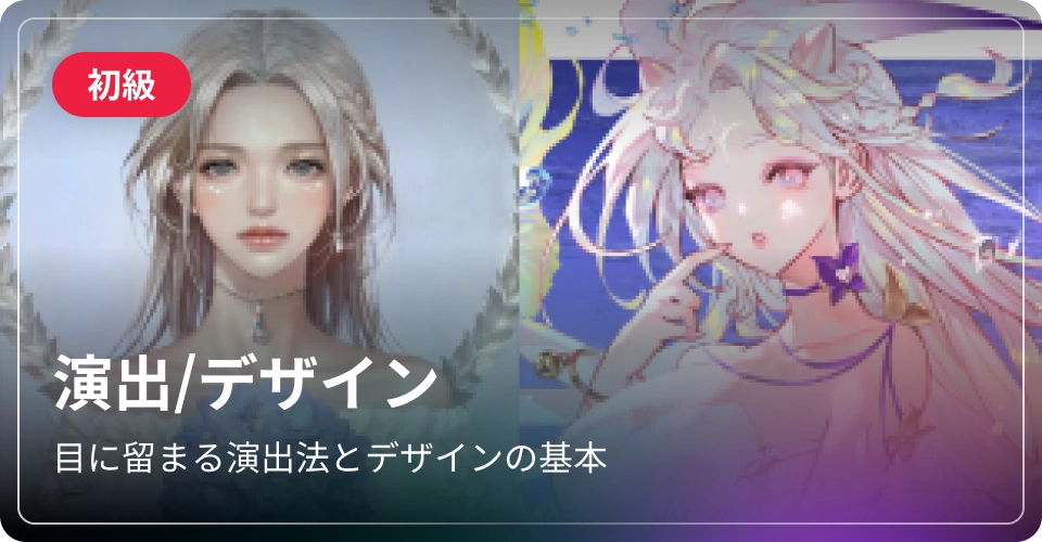 演出/デザイン-初級