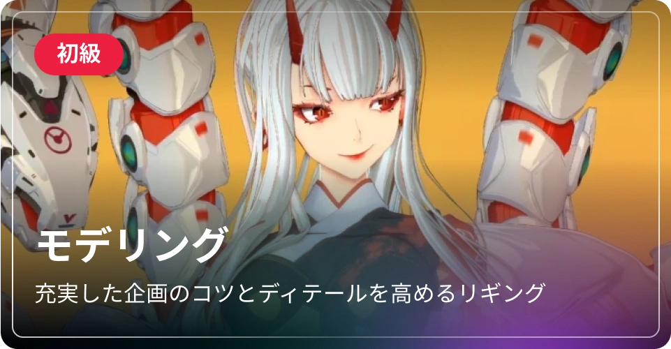 モデリング-初級
