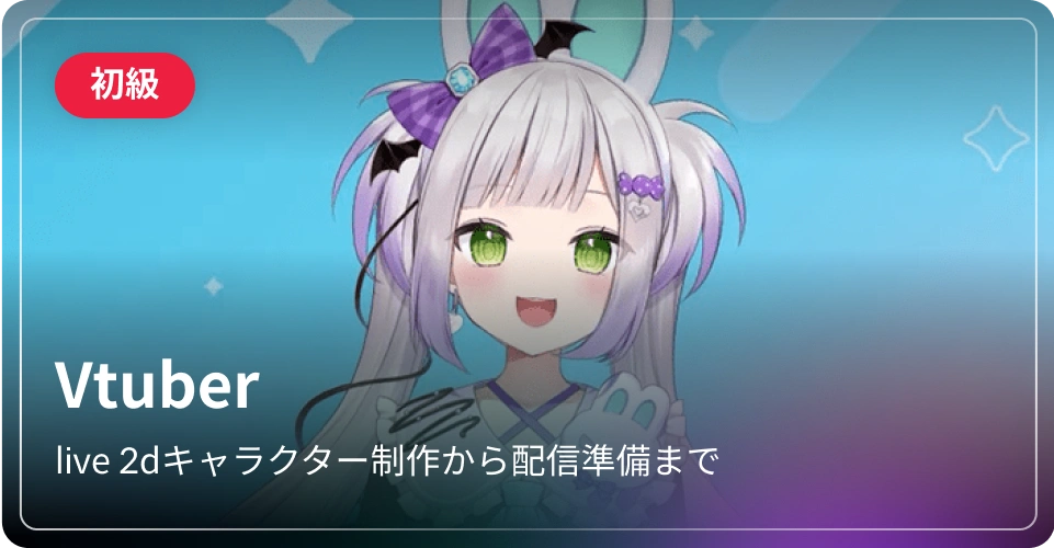 Vtuber-初級