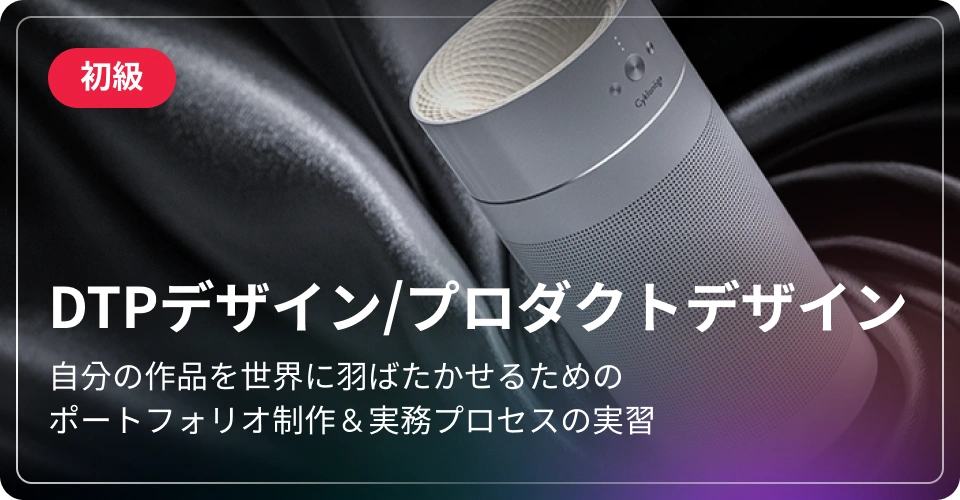 DTPデザイン/プロダクトデザイン-初級