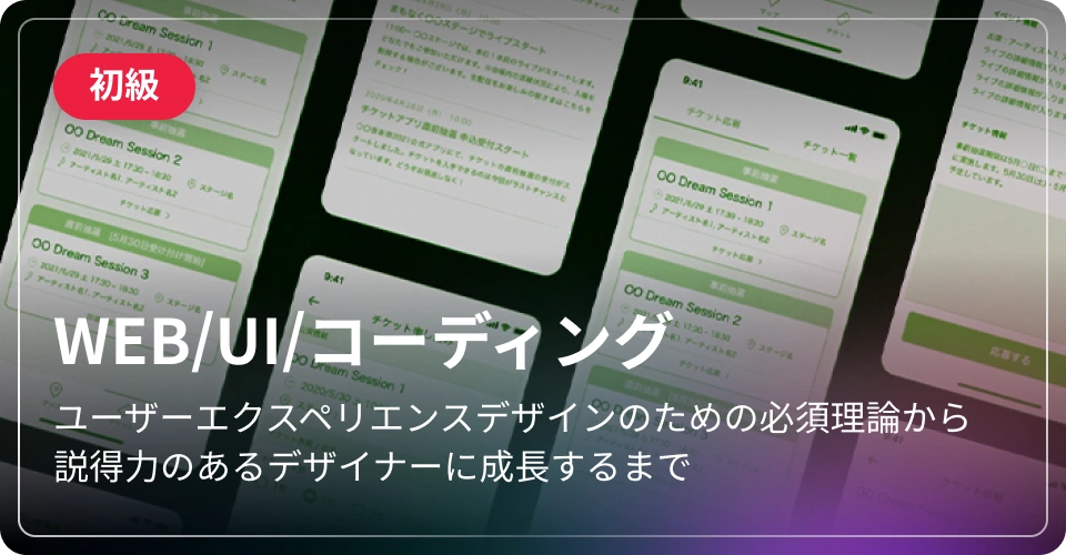 WEB/UI/コーディング-初級