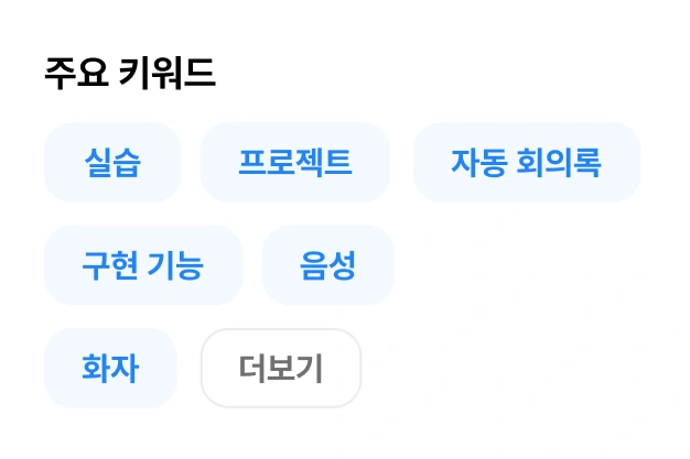 ImageSlide<b style="font-size:16px;">
키워드 추출 & 발화 내용 요약</b><br>
<span style="color: #313131;">
GPT-4로 변환된 텍스트의 개요, 주제, 핵심 내용 등<br>
전체를 요약하거나 특정 주제나 구역의<br>
내용을 요약해봅니다.
</span>