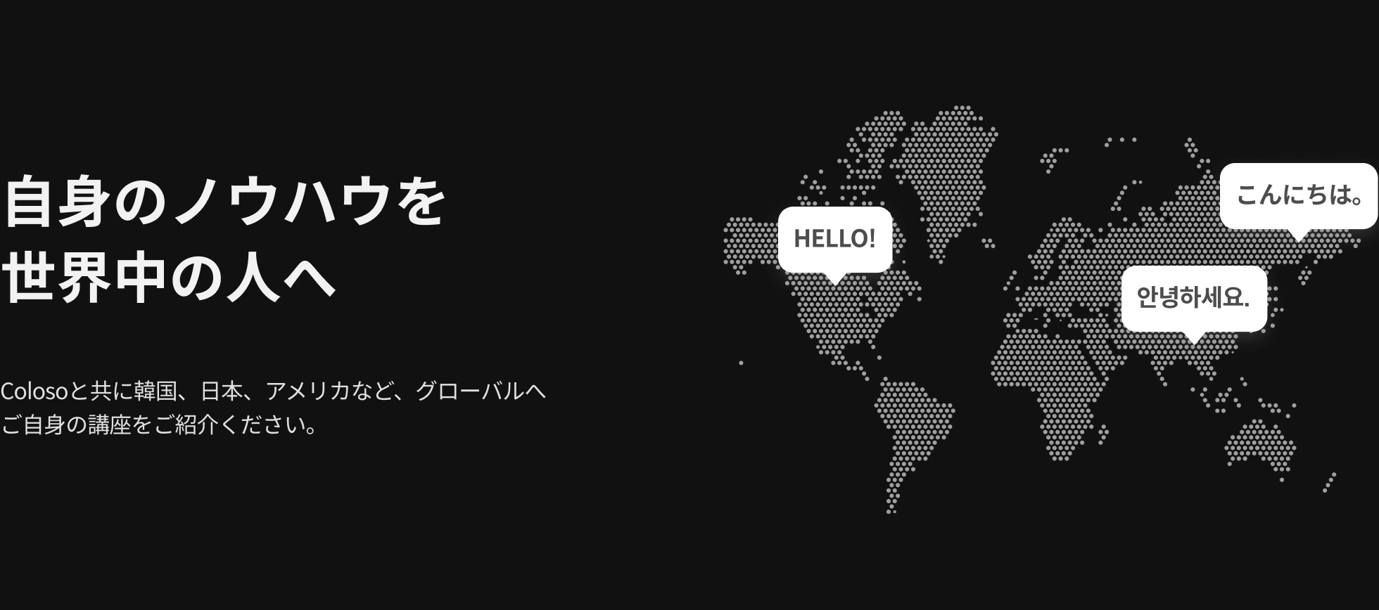 自身のノウハウを 世界中の人へ