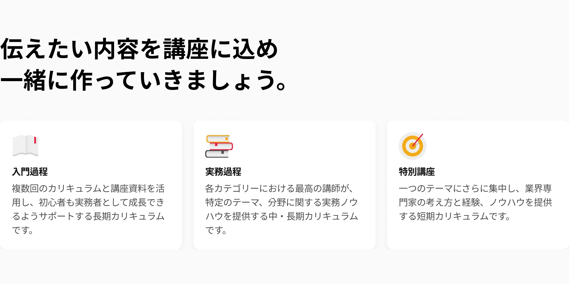 伝えたい内容を講座に込め 一緒に作っていきましょう。