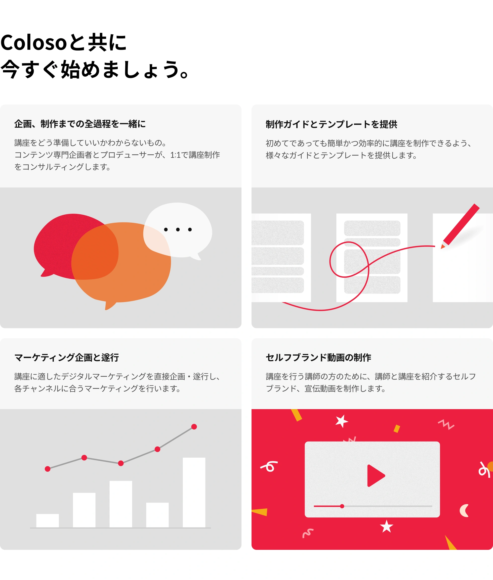 Colosoと共に 今すぐ始めましょう。