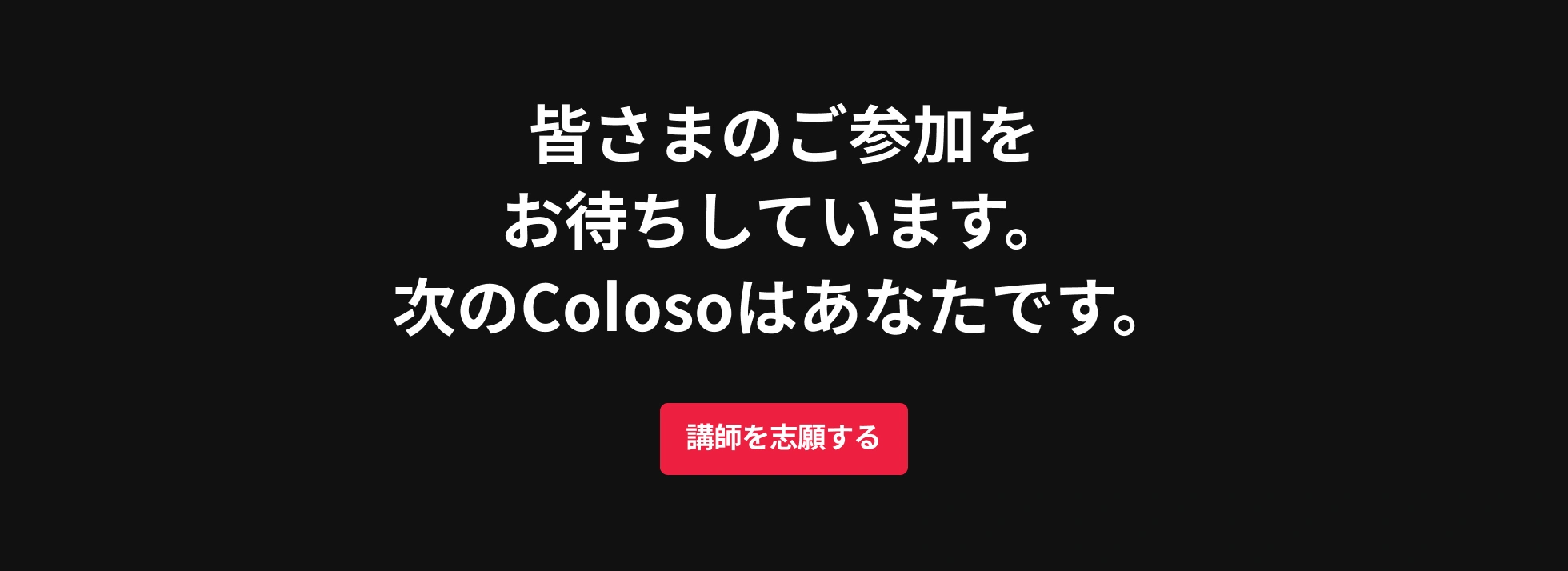 講師を志願する