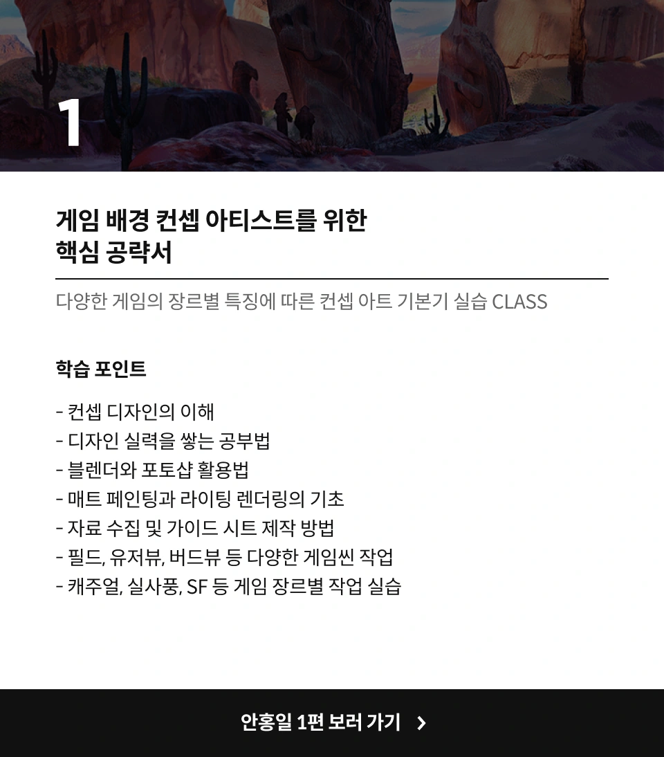  콜로소 컨셉아티스트, 안홍일 클래스 차이점