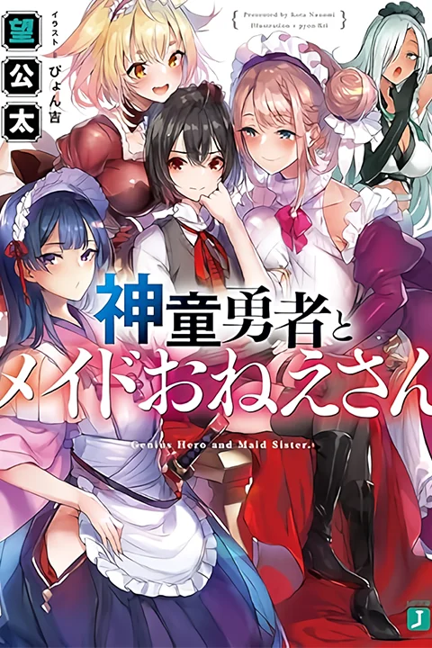 Coloso ライトノベル作家, 望公太