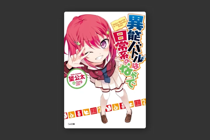 Coloso ライトノベル作家, 望公太
