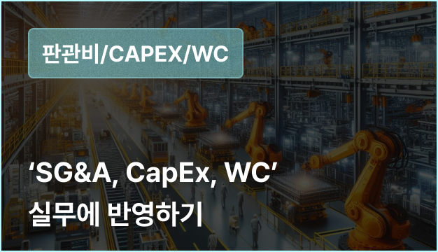 ImageSlide<span style="opacity: .7;">
• 판관비 구성 및 추정<br>
• 제조기업의 CAPEX 추정<br>
• 재고자산을 중심으로 일반적인 WC, 추정
</span>