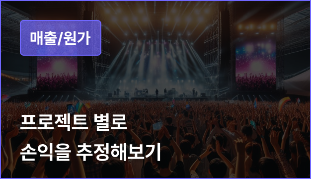 ImageSlide<span style="opacity: .7;">
• 엔터 사업의 Topline<br>: 프로젝트별 매 및 원가추정<br>
• 원가의 추정(Recoup, Mark-Up)
</span>