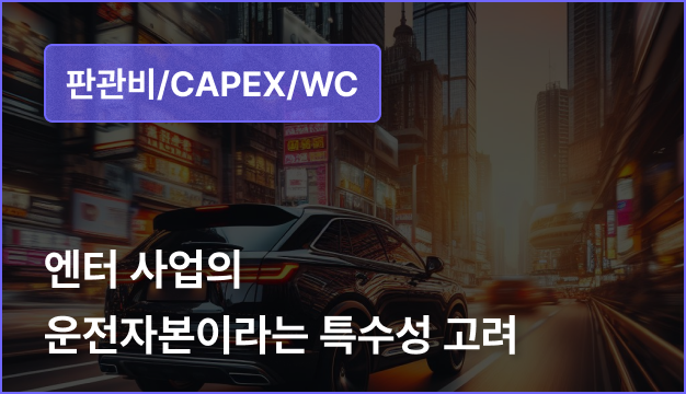 ImageSlide<span style="opacity: .7;">
• 엔터 사업의 일반적이지 않은 WC
</span>