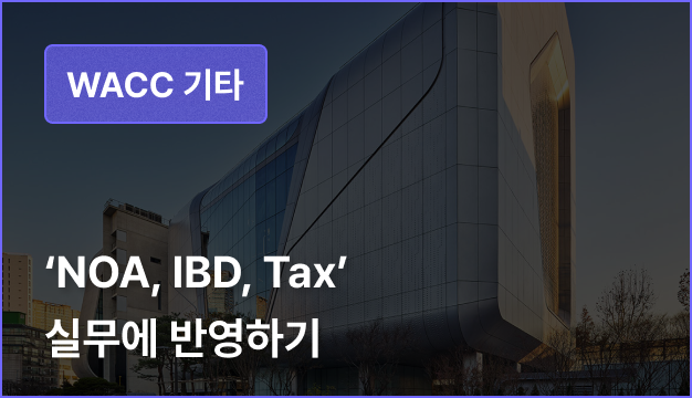 ImageSlide<span style="opacity: .7;">
• 비영업용자산 및 이자부부채 구분 실무<br>
• 법인세의 반영
</span>