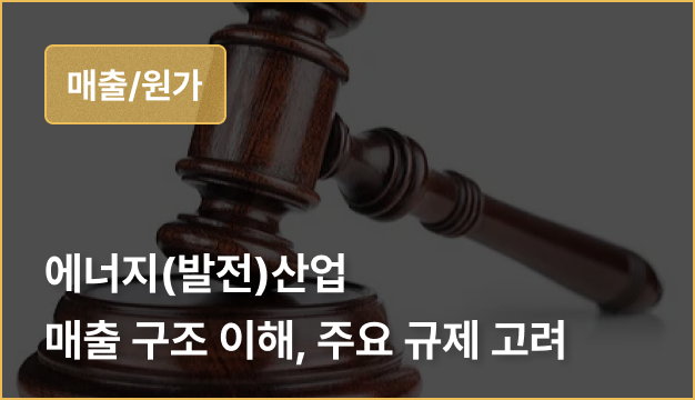 ImageSlide<span style="opacity: .7;">
• 에너지(발전) 산업 Topline<br>: ‘SMP/REC의 추정'<br>
• 산업의 규제 사항 고려 : ‘RPS/EPS의 고려’
</span>