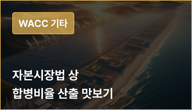 ImageSlide<span style="opacity: .7;">
• ‘합병비율'이란 무엇인가?<br>
• ‘본질가치'의 산출
</span>