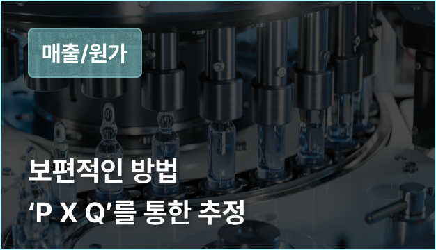 ImageSlide<span style="opacity: .7;">
• 일반 제조업의 Top-line 추정 방법<br>
• 제조업의 일반적인 원가 추정 방법
</span>