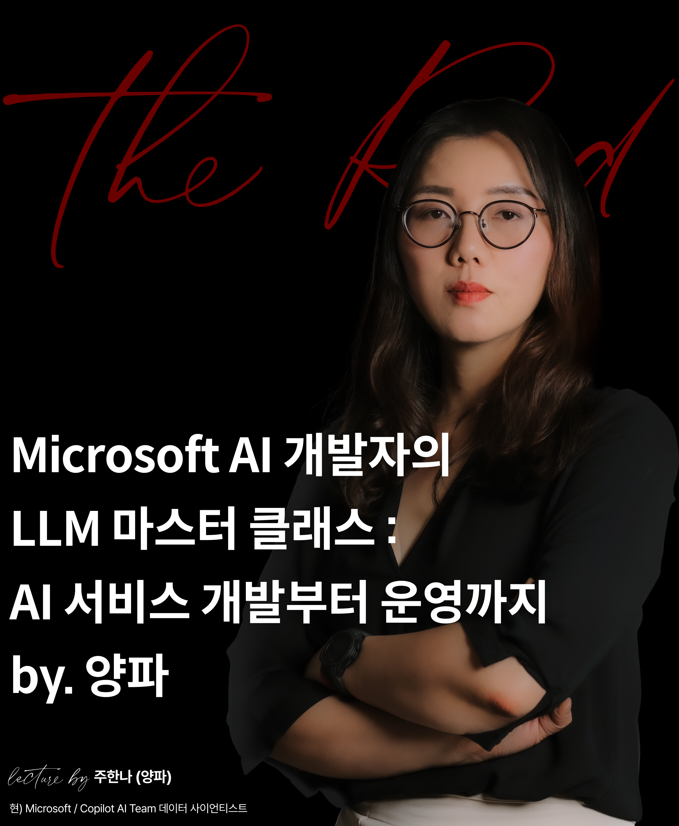 microsoft, ai 개발자, llm, ai 서비스, 주한나, 양파