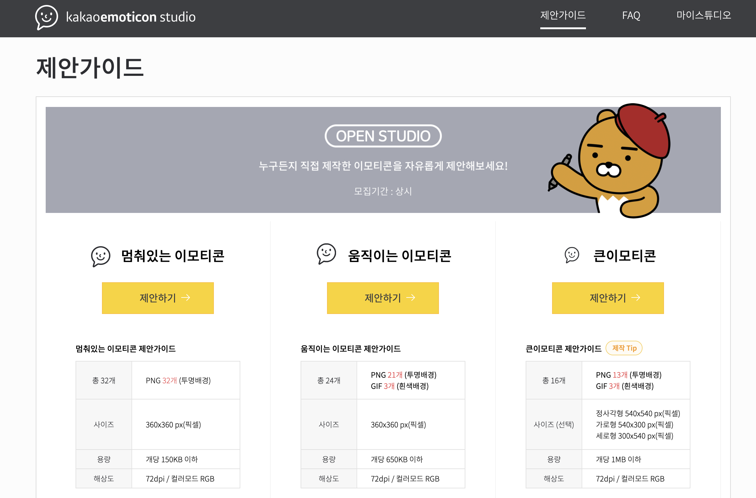 제안 가이드 페이지에서, 사용자들은 세 가지 이모티콘 유형을 제안할 수 있습니다: 멈춰있는 이모티콘, 움직이는 이모티콘, 큰 이모티콘. 각 유형마다 제안 가이드가 제공됩니다.
