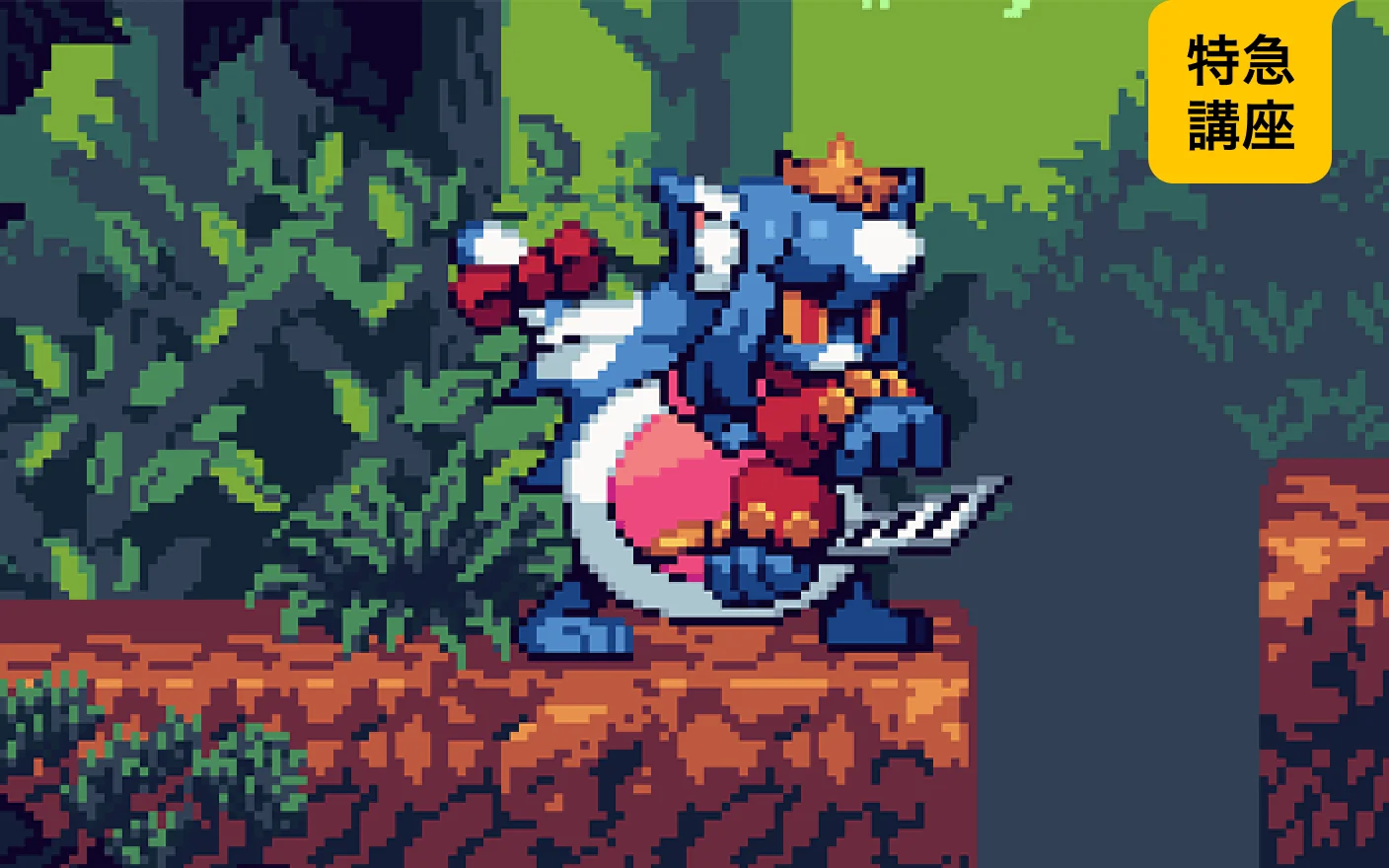 ドットキャラクターに生命を吹き込むピクセルアニメーション