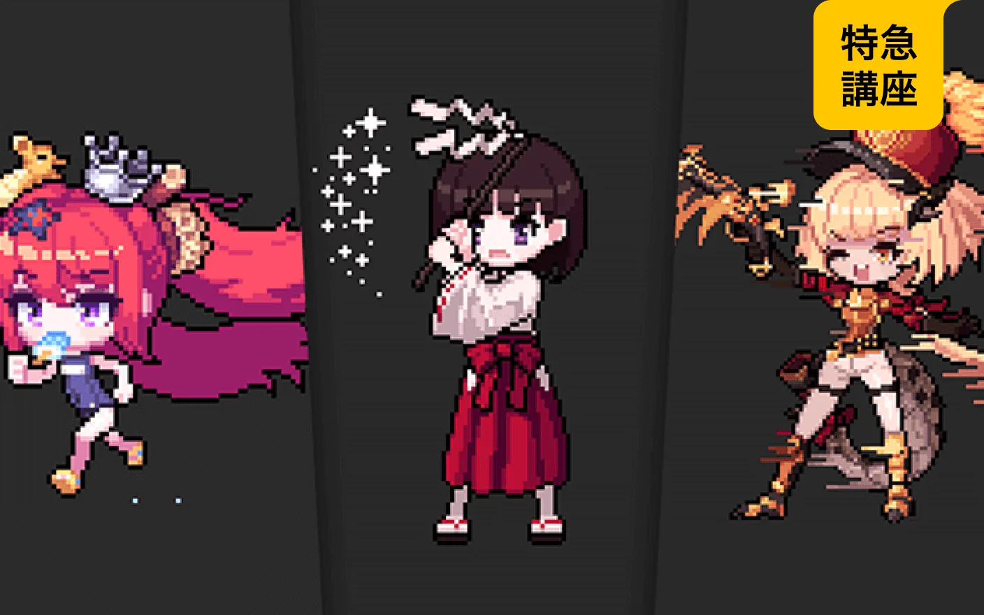 ゲーム向けドットキャラクター＆アニメーション入門