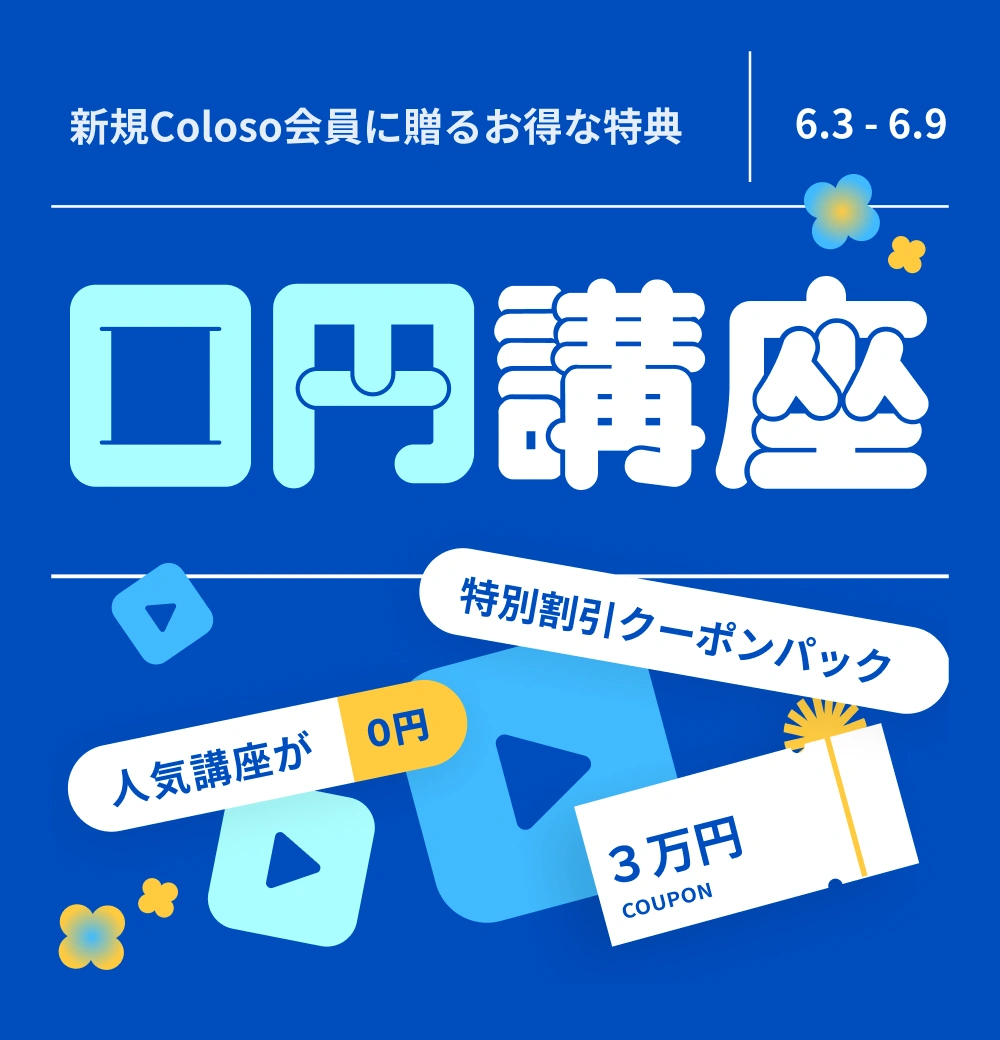   ０円講座