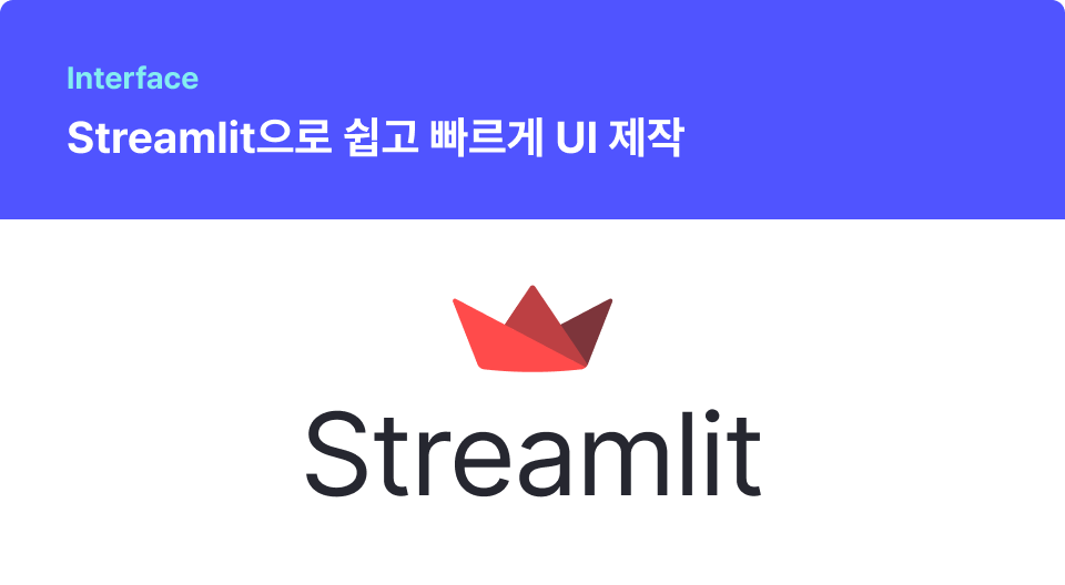 ImageSlide<span style="color: #fff;">
<b>| 학습 내용</b><br>
∙ 웹 서비스의 UI를 쉽게 구축할 수 있는 Streamlit의 필수 사용법을 알아봅니다.
</span>