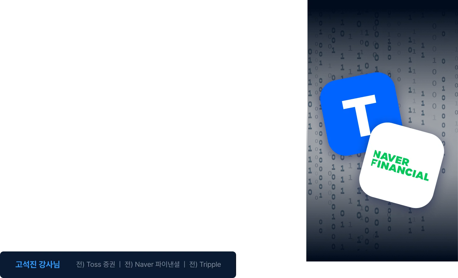 데이터 처리, 상태관리, 복잡한 데이터, 대규모 앱, 네이버 파이낸셜, 토스 증권, toss, 프론트엔드 개발, 유지보수 경험, 성능 개선 경험, 컴포넌트