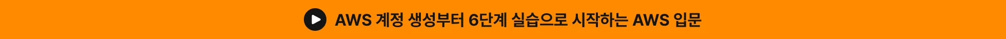 AWS입문, AWS입문강의, AWS기초, AWS초보, 클라우드컴퓨팅, 클라우드