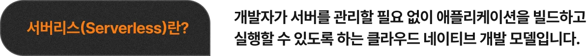 서버리스, AWS서비스, AWS서비스구축, AWS주요서비스, AWS핵심서비스