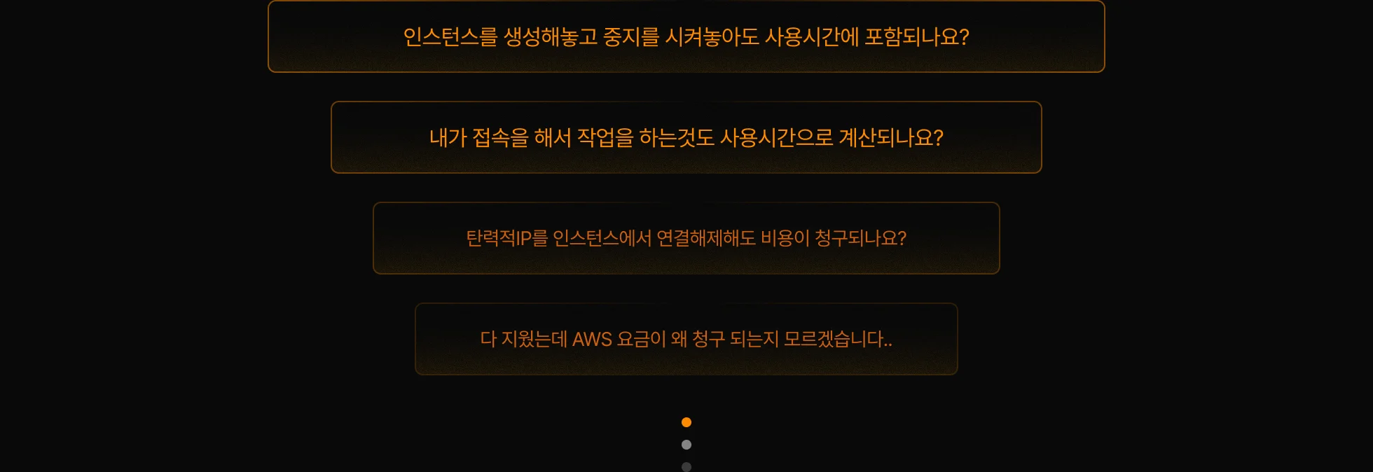 AWS비용, AWS청구서, AWS비용최적화, AWS요금