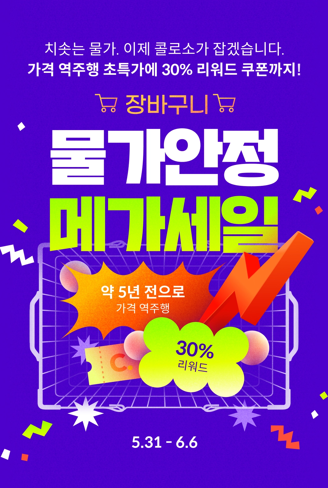 💰물가안정 메가세일(~6/6)💰 | Coloso.