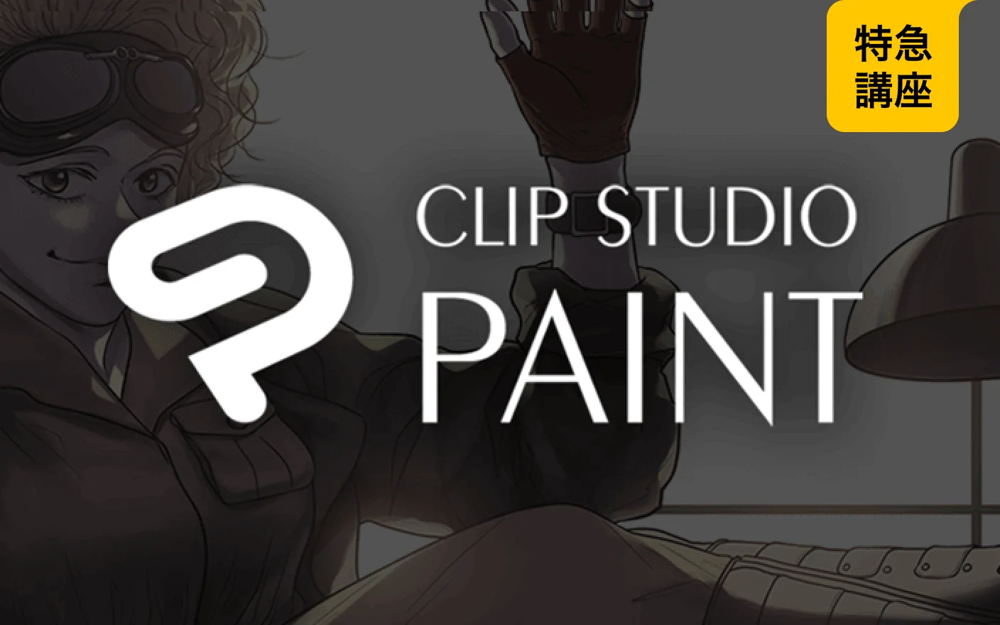 CLIP STUDIO PAINTで描くウェブトゥーン入門