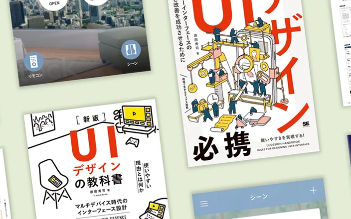 分かりやすさと使いやすさを実現するUIデザイン実践