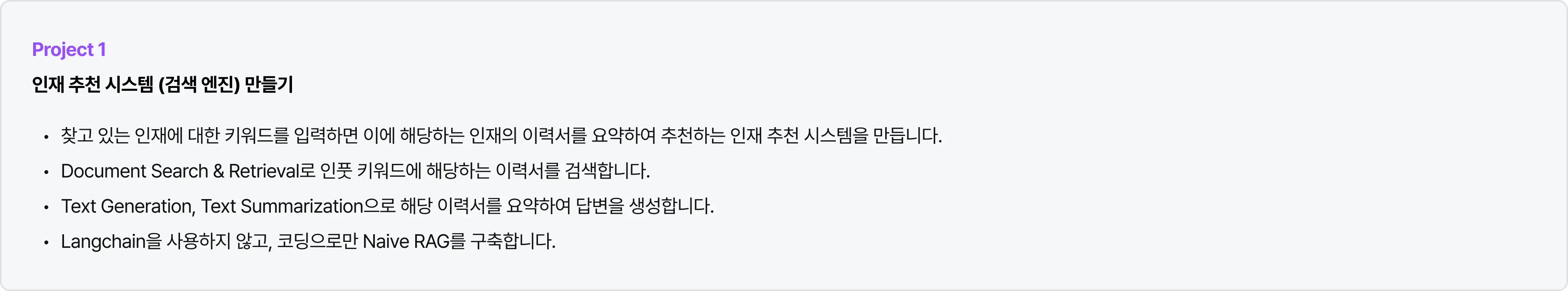검색엔진, 인재 추천 시스템, 랭체인, Naive RAG, 코딩, 인풋, 추천 시스템