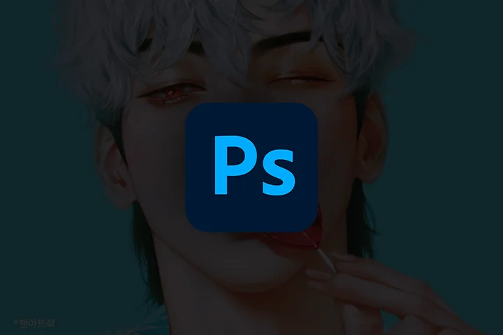 포토샵