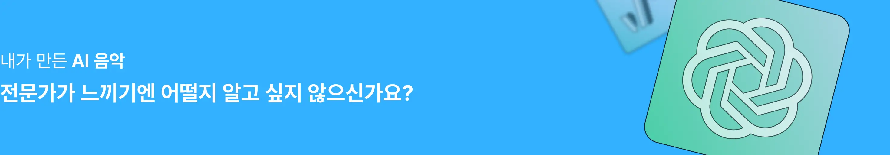 AI노래,SUNOAI,AI음악,작곡가,초보자,프롬프트,AI툴,영화음악,노래,광고음악,영상BGM,대중음악,Soundraw,Udio,SunoAI,Aiva,Synthesizer V,보컬,마스터링,작곡,작사,chatGPT,유튜브음악,광고CM송,오케스트라,EDM,케이팝,오땡큐