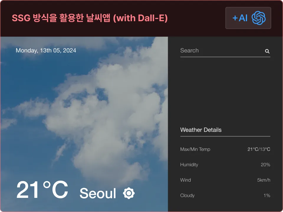 ImageSlide<b>| Next.js 13 SSG 기반 통신 이해<br></b><span style="color:#CCCCCC">
∙ Next.js 13의 정적 라우팅 기능으로 정적 페이지를 만들어보고, 구조와 작동 방식을 이해합니다. <br>
∙ OpenAI의 Dall-E를 이용해 이미지 생성 API를 호출하여 생성된 이미지를 받아온 후, 화면에 출력해봅니다. <br>
∙ getStaticProps를 사용하여 사전에 날씨 데이터를 가져와서 페이지를 렌더링합니다.
</span>
