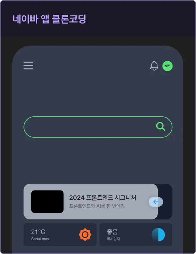 ImageSlide<b>| 실습 내용
<br></b>

<span style="color:#CCCCCC">
∙ 웹과 앱 통합 : 웹뷰를 이용해서 웹 페이지를 앱에 띄우기<br>
∙ CLI, EXPO로 React Native 웹뷰 개발 환경 세팅<br>
∙ 앱의 네비게이션 기능과 웹뷰를 함께 이용해서 개발하기
</span>
