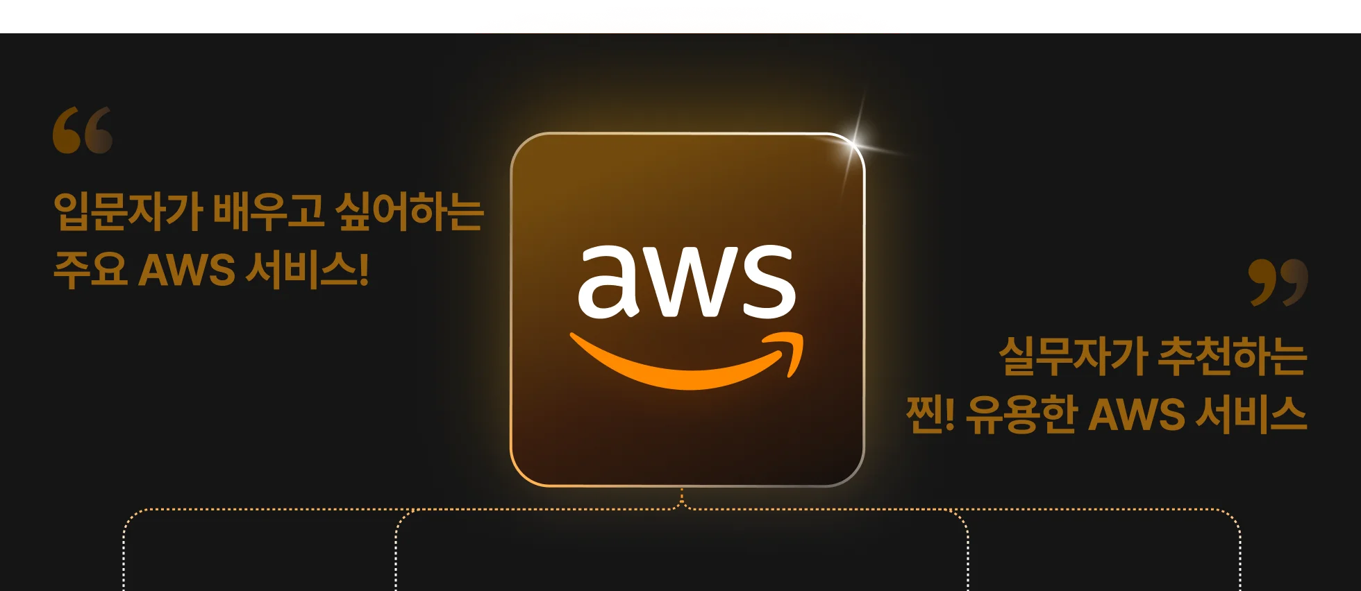 AWS. 주요AWS서비스, AWS서비스, IAM, EC2, RDS, DynamoDB, S3, Lambda, 아마존IAM, 아마존EC2, 아마존RDS, 아마존DynamoDB, 아마존S3, 아마존Lambda 